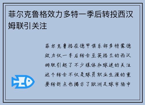 菲尔克鲁格效力多特一季后转投西汉姆联引关注 菲尔克鲁格效力多特一季后转投西汉姆联引关注