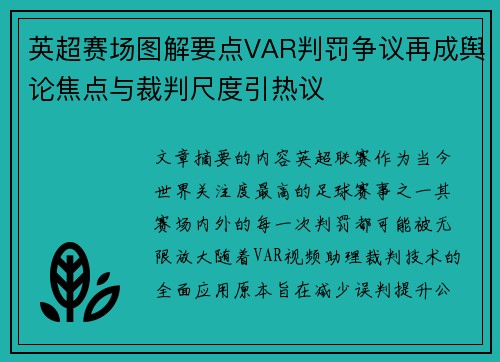 英超赛场图解要点VAR判罚争议再成舆论焦点与裁判尺度引热议 英超赛场图解要点VAR判罚争议再成舆论焦点与裁判尺度引热议
