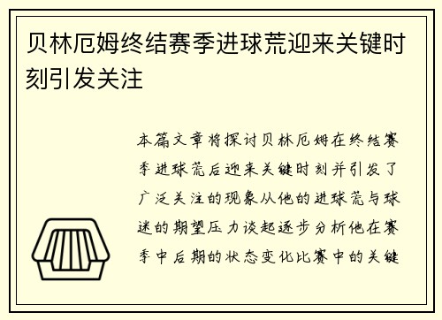 贝林厄姆终结赛季进球荒迎来关键时刻引发关注 贝林厄姆终结赛季进球荒迎来关键时刻引发关注