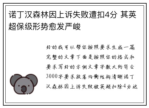 诺丁汉森林因上诉失败遭扣4分 其英超保级形势愈发严峻 诺丁汉森林因上诉失败遭扣4分 其英超保级形势愈发严峻