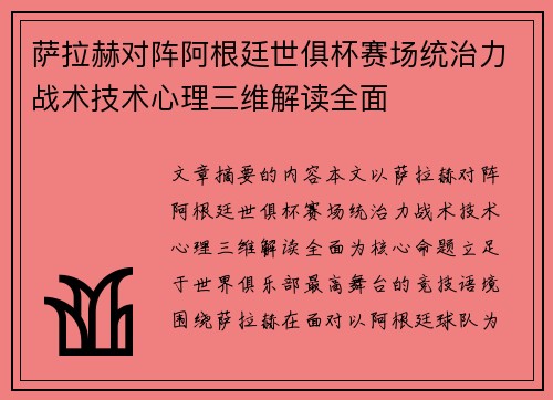 萨拉赫对阵阿根廷世俱杯赛场统治力战术技术心理三维解读全面 萨拉赫对阵阿根廷世俱杯赛场统治力战术技术心理三维解读全面
