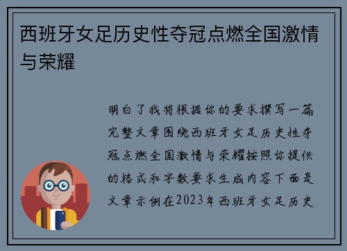 西班牙女足历史性夺冠点燃全国激情与荣耀 西班牙女足历史性夺冠点燃全国激情与荣耀