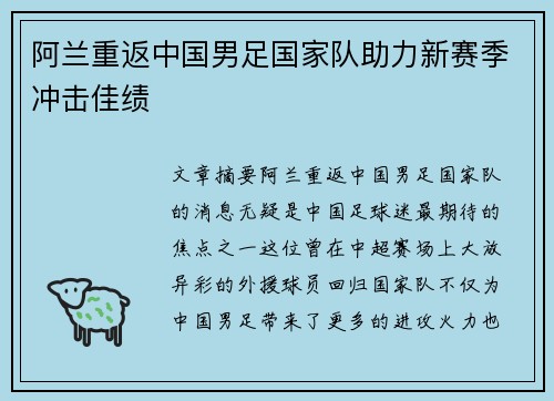 阿兰重返中国男足国家队助力新赛季冲击佳绩 阿兰重返中国男足国家队助力新赛季冲击佳绩