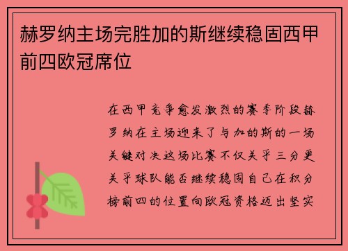 赫罗纳主场完胜加的斯继续稳固西甲前四欧冠席位 赫罗纳主场完胜加的斯继续稳固西甲前四欧冠席位
