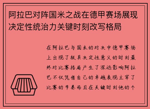 阿拉巴对阵国米之战在德甲赛场展现决定性统治力关键时刻改写格局 阿拉巴对阵国米之战在德甲赛场展现决定性统治力关键时刻改写格局