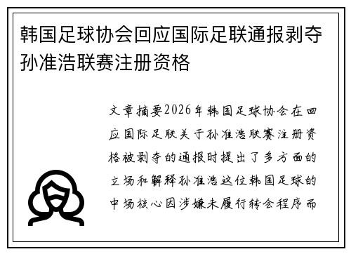 韩国足球协会回应国际足联通报剥夺孙准浩联赛注册资格 韩国足球协会回应国际足联通报剥夺孙准浩联赛注册资格