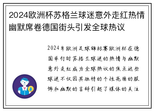 2024欧洲杯苏格兰球迷意外走红热情幽默席卷德国街头引发全球热议 2024欧洲杯苏格兰球迷意外走红热情幽默席卷德国街头引发全球热议