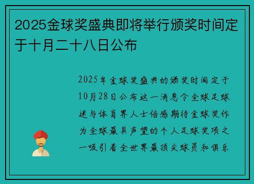 2025金球奖盛典即将举行颁奖时间定于十月二十八日公布 2025金球奖盛典即将举行颁奖时间定于十月二十八日公布