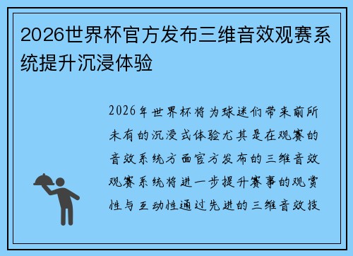 2026世界杯官方发布三维音效观赛系统提升沉浸体验 2026世界杯官方发布三维音效观赛系统提升沉浸体验