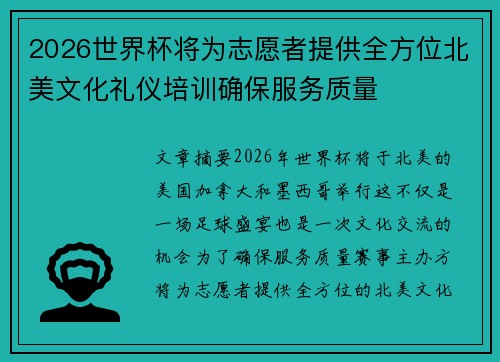 2026世界杯将为志愿者提供全方位北美文化礼仪培训确保服务质量 2026世界杯将为志愿者提供全方位北美文化礼仪培训确保服务质量