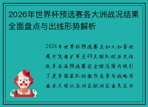 2026年世界杯预选赛各大洲战况结果全面盘点与出线形势解析 2026年世界杯预选赛各大洲战况结果全面盘点与出线形势解析