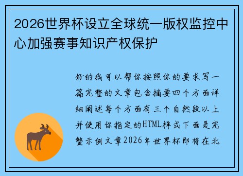 2026世界杯设立全球统一版权监控中心加强赛事知识产权保护 2026世界杯设立全球统一版权监控中心加强赛事知识产权保护
