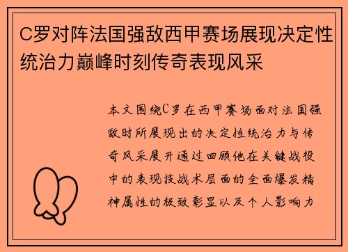 C罗对阵法国强敌西甲赛场展现决定性统治力巅峰时刻传奇表现风采 C罗对阵法国强敌西甲赛场展现决定性统治力巅峰时刻传奇表现风采