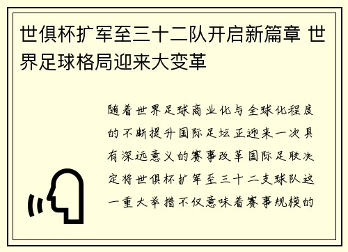 世俱杯扩军至三十二队开启新篇章 世界足球格局迎来大变革 世俱杯扩军至三十二队开启新篇章 世界足球格局迎来大变革