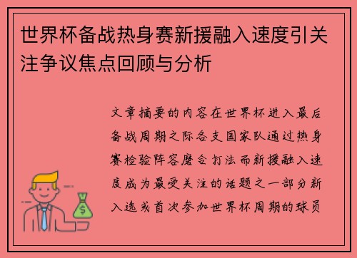 世界杯备战热身赛新援融入速度引关注争议焦点回顾与分析 世界杯备战热身赛新援融入速度引关注争议焦点回顾与分析
