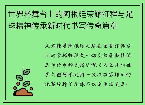 世界杯舞台上的阿根廷荣耀征程与足球精神传承新时代书写传奇篇章 世界杯舞台上的阿根廷荣耀征程与足球精神传承新时代书写传奇篇章