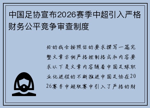 中国足协宣布2026赛季中超引入严格财务公平竞争审查制度