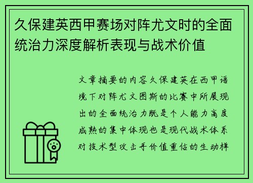 久保建英西甲赛场对阵尤文时的全面统治力深度解析表现与战术价值
