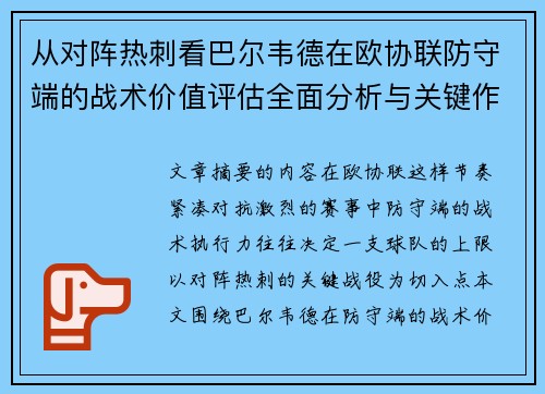 从对阵热刺看巴尔韦德在欧协联防守端的战术价值评估全面分析与关键作用 从对阵热刺看巴尔韦德在欧协联防守端的战术价值评估全面分析与关键作用