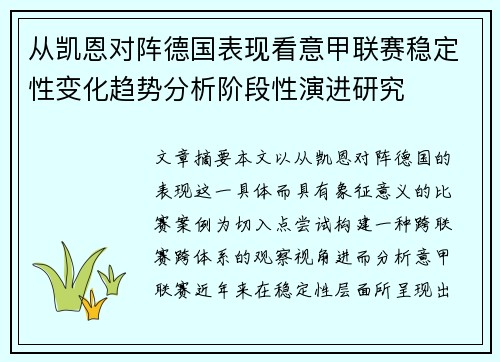 从凯恩对阵德国表现看意甲联赛稳定性变化趋势分析阶段性演进研究