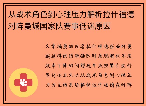 从战术角色到心理压力解析拉什福德对阵曼城国家队赛事低迷原因