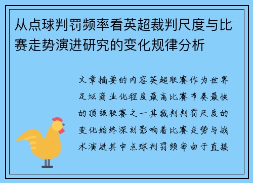 从点球判罚频率看英超裁判尺度与比赛走势演进研究的变化规律分析