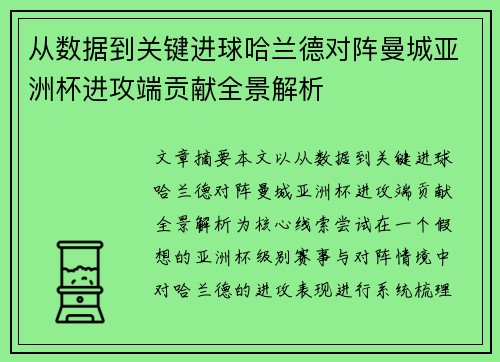 从数据到关键进球哈兰德对阵曼城亚洲杯进攻端贡献全景解析