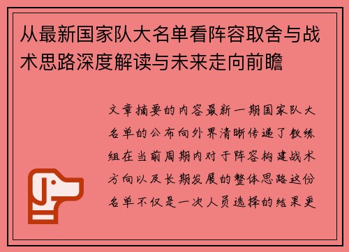 从最新国家队大名单看阵容取舍与战术思路深度解读与未来走向前瞻 从最新国家队大名单看阵容取舍与战术思路深度解读与未来走向前瞻