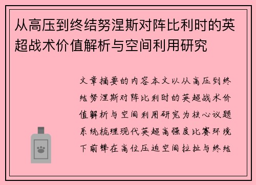从高压到终结努涅斯对阵比利时的英超战术价值解析与空间利用研究 从高压到终结努涅斯对阵比利时的英超战术价值解析与空间利用研究