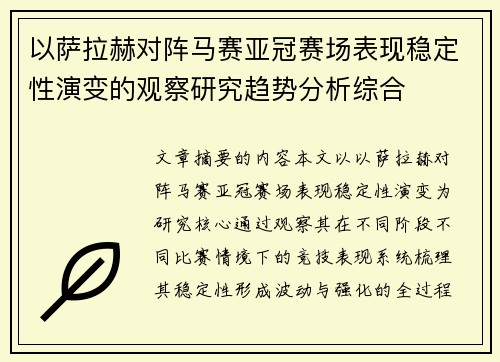 以萨拉赫对阵马赛亚冠赛场表现稳定性演变的观察研究趋势分析综合