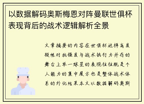 以数据解码奥斯梅恩对阵曼联世俱杯表现背后的战术逻辑解析全景