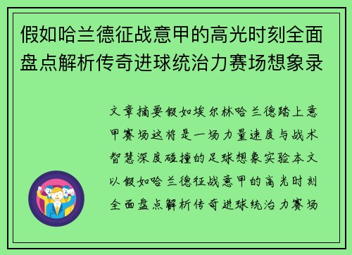 假如哈兰德征战意甲的高光时刻全面盘点解析传奇进球统治力赛场想象录 假如哈兰德征战意甲的高光时刻全面盘点解析传奇进球统治力赛场想象录