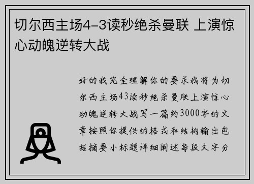 切尔西主场4-3读秒绝杀曼联 上演惊心动魄逆转大战 切尔西主场4-3读秒绝杀曼联 上演惊心动魄逆转大战