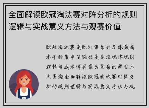 全面解读欧冠淘汰赛对阵分析的规则逻辑与实战意义方法与观赛价值