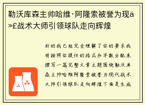 勒沃库森主帅哈维·阿隆索被誉为现代战术大师引领球队走向辉煌
