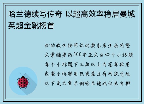 哈兰德续写传奇 以超高效率稳居曼城英超金靴榜首