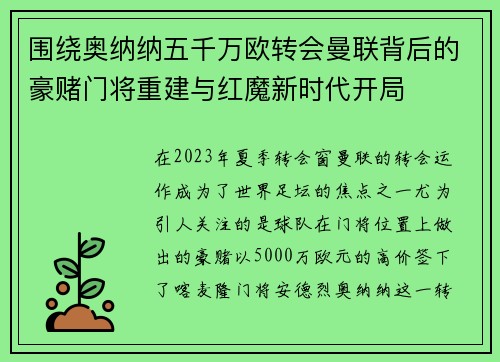 围绕奥纳纳五千万欧转会曼联背后的豪赌门将重建与红魔新时代开局