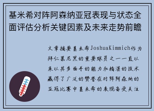 基米希对阵阿森纳亚冠表现与状态全面评估分析关键因素及未来走势前瞻