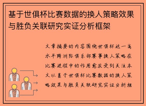 基于世俱杯比赛数据的换人策略效果与胜负关联研究实证分析框架