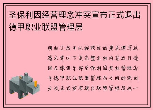 圣保利因经营理念冲突宣布正式退出德甲职业联盟管理层 圣保利因经营理念冲突宣布正式退出德甲职业联盟管理层