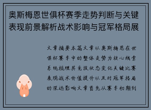 奥斯梅恩世俱杯赛季走势判断与关键表现前景解析战术影响与冠军格局展望