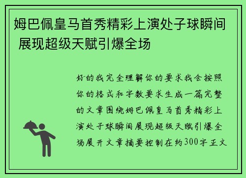 姆巴佩皇马首秀精彩上演处子球瞬间 展现超级天赋引爆全场 姆巴佩皇马首秀精彩上演处子球瞬间 展现超级天赋引爆全场