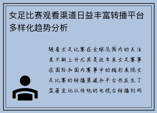 女足比赛观看渠道日益丰富转播平台多样化趋势分析 女足比赛观看渠道日益丰富转播平台多样化趋势分析