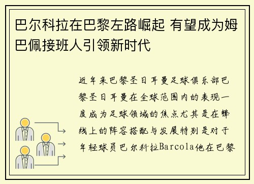 巴尔科拉在巴黎左路崛起 有望成为姆巴佩接班人引领新时代 巴尔科拉在巴黎左路崛起 有望成为姆巴佩接班人引领新时代