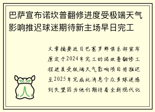巴萨宣布诺坎普翻修进度受极端天气影响推迟球迷期待新主场早日完工 巴萨宣布诺坎普翻修进度受极端天气影响推迟球迷期待新主场早日完工