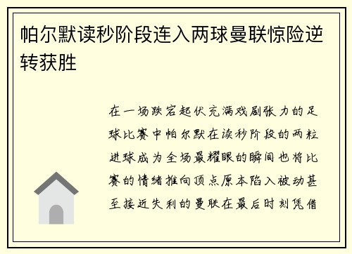帕尔默读秒阶段连入两球曼联惊险逆转获胜 帕尔默读秒阶段连入两球曼联惊险逆转获胜