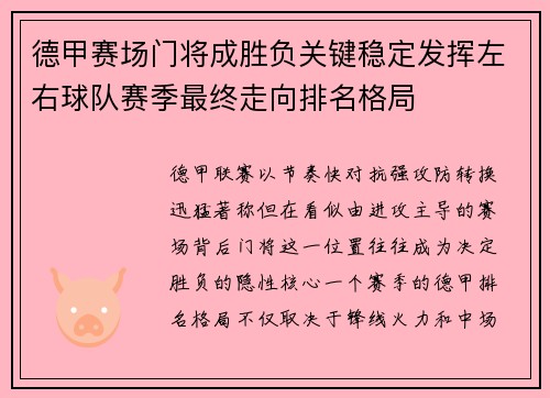 德甲赛场门将成胜负关键稳定发挥左右球队赛季最终走向排名格局 德甲赛场门将成胜负关键稳定发挥左右球队赛季最终走向排名格局
