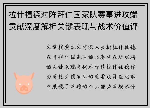 拉什福德对阵拜仁国家队赛事进攻端贡献深度解析关键表现与战术价值评估 拉什福德对阵拜仁国家队赛事进攻端贡献深度解析关键表现与战术价值评估