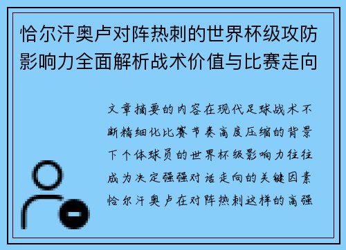恰尔汗奥卢对阵热刺的世界杯级攻防影响力全面解析战术价值与比赛走向评估