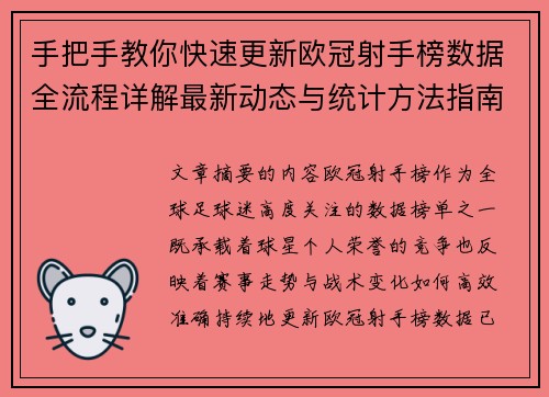 手把手教你快速更新欧冠射手榜数据全流程详解最新动态与统计方法指南
